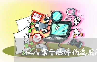 私人家干活摔伤适用法律条文