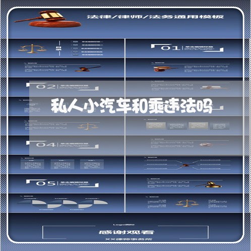 私人小汽车和乘违法吗 私人小汽车和乘违法吗