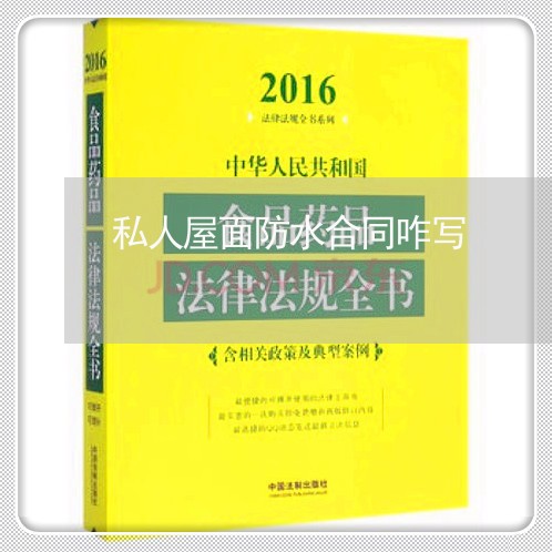 私人屋面防水合同咋写/2023040973715 私人屋面防水合同咋写/2023040973715