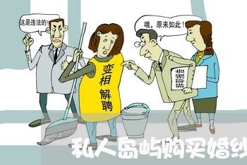 私人岛屿购买婚纱合同怎么写/2023011658172 私人岛屿购买婚纱合同怎么写/2023011658172