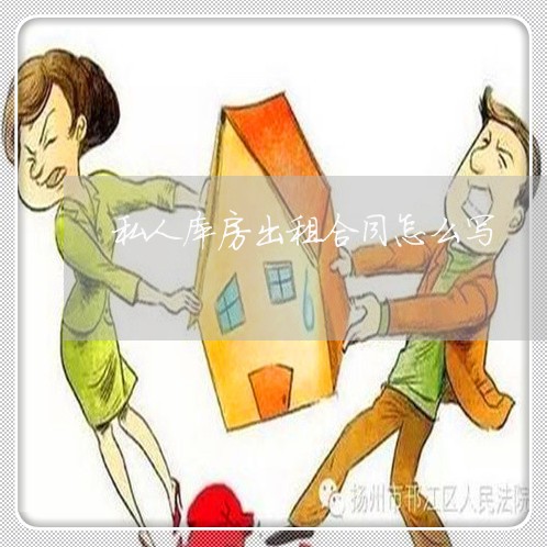 私人库房出租合同怎么写/2023022740726