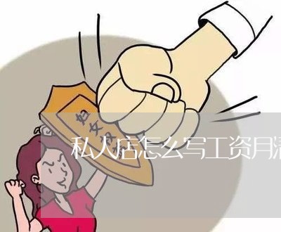 私人店怎么写工资月清合同/2023041294148