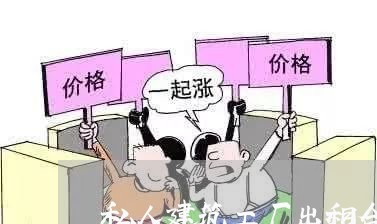 私人建筑工厂出租合同怎么写/2023041020271