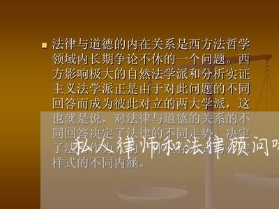 私人律师和法律顾问哪个好 私人律师和法律顾问哪个好