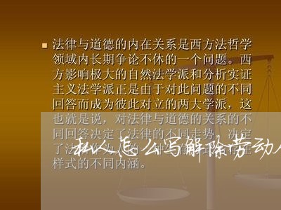 私人怎么写解除劳动合同书/2023060339269