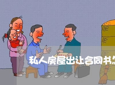 私人房屋出让合同书怎么写/2023041405917
