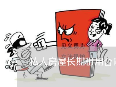 私人房屋长期租用合同怎么写/2023022760362