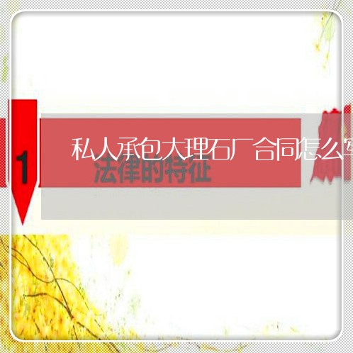 私人承包大理石厂合同怎么写/2023060664935