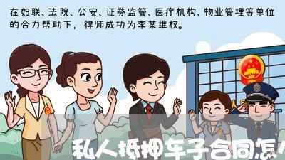 私人抵押车子合同怎么写的/2023030369603