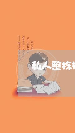 私人整栋楼出租合同怎么写/2023040340594 私人整栋楼出租合同怎么写/2023040340594