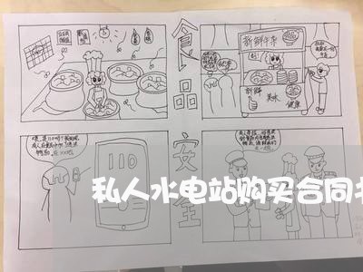 私人水电站购买合同书怎么写/2023060640573 私人水电站购买合同书怎么写/2023060640573