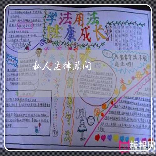 私人法律顾问 私人法律顾问