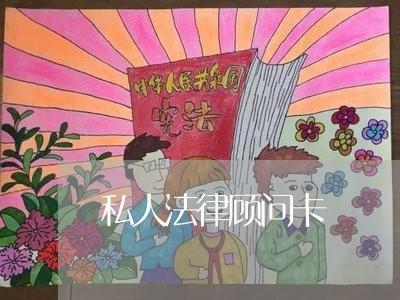 私人法律顾问卡