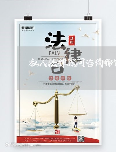 私人法律顾问咨询哪家好/2023061764148