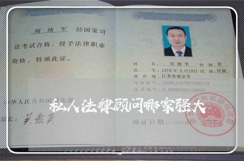私人法律顾问哪家强大 私人法律顾问哪家强大