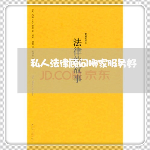 私人法律顾问哪家服务好/2023061883947 私人法律顾问哪家服务好/2023061883947