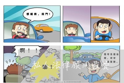 私人法律顾问收费/2023061640612