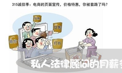 私人法律顾问的月薪多少钱 私人法律顾问的月薪多少钱