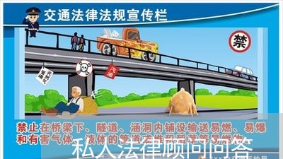 私人法律顾问问答