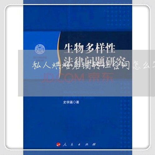 私人烘焙店铺转让合同怎么写/2023022680694 私人烘焙店铺转让合同怎么写/2023022680694