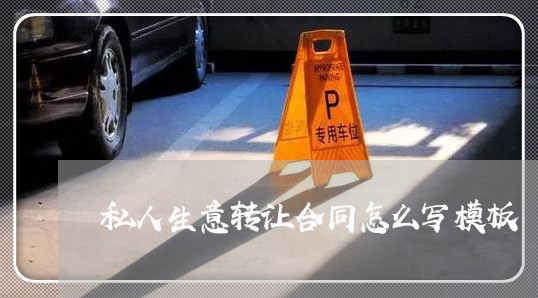 私人生意转让合同怎么写模板/2023041449571