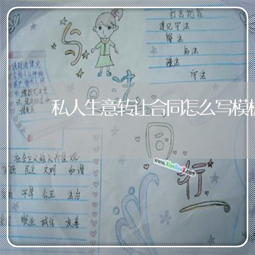 私人生意转让合同怎么写模板/2023041497148