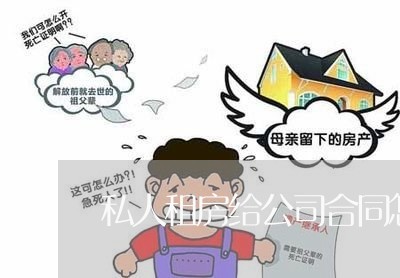 私人租房给公司合同怎么写/2023040342592 私人租房给公司合同怎么写/2023040342592