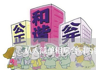私人简单租房合同内容怎么写/2023022662825 私人简单租房合同内容怎么写/2023022662825