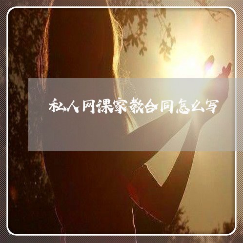 私人网课家教合同怎么写/2023022772826