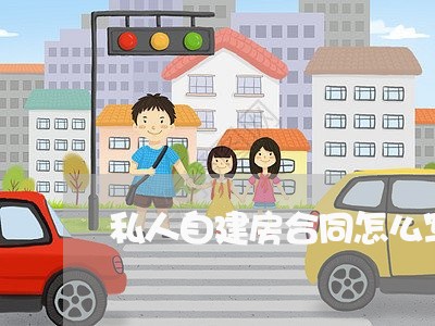 私人自建房合同怎么写/2023040330571 私人自建房合同怎么写/2023040330571
