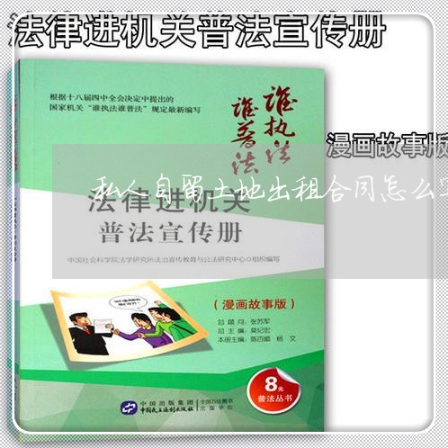 私人自留土地出租合同怎么写/2023022702947