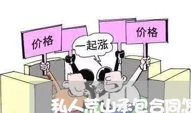 私人荒山承包合同怎么写/2023042092706