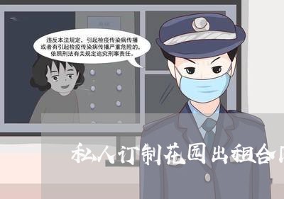 私人订制花园出租合同怎么写/2023041228150 私人订制花园出租合同怎么写/2023041228150