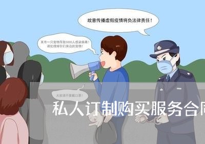 私人订制购买服务合同怎么写/2023041284028 私人订制购买服务合同怎么写/2023041284028