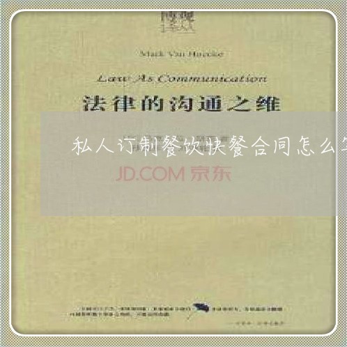 私人订制餐饮快餐合同怎么写/2023011648161