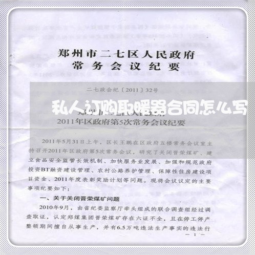 私人订购取暖器合同怎么写/2023042249471