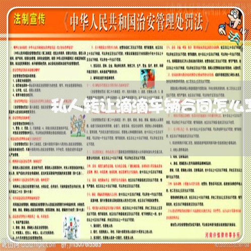 私人转让滴滴车辆合同怎么写/2023041073915 私人转让滴滴车辆合同怎么写/2023041073915
