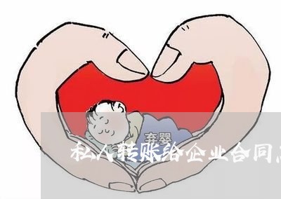 私人转账给企业合同怎么写/2023022704149