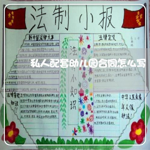 私人配套幼儿园合同怎么写/2023041309583