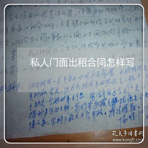 私人门面出租合同怎样写 私人门面出租合同怎样写