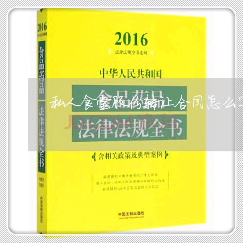 私人食堂股份转让合同怎么写/2023041105926