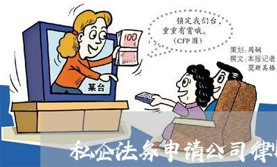 私企法务申请公司律师 私企法务申请公司律师