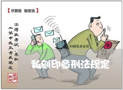 私刻印章刑法规定 私刻印章刑法规定