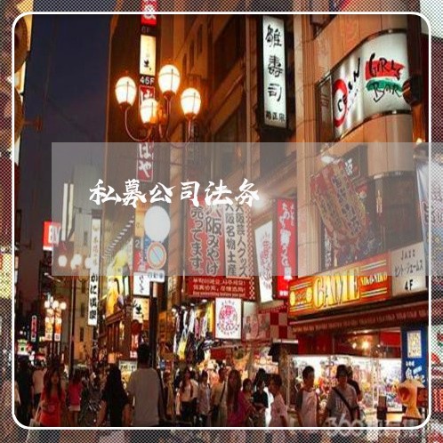 私募公司法务 私募公司法务