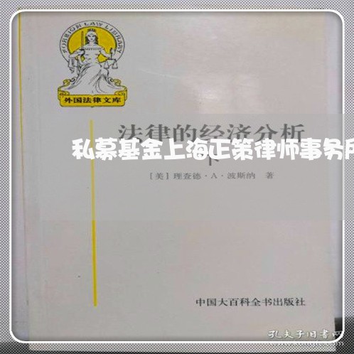 私募基金上海正策律师事务所/2023032205807 私募基金上海正策律师事务所/2023032205807