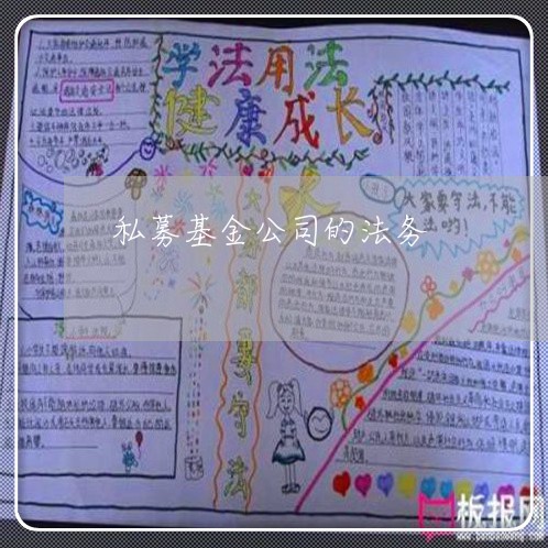 私募基金公司的法务 私募基金公司的法务