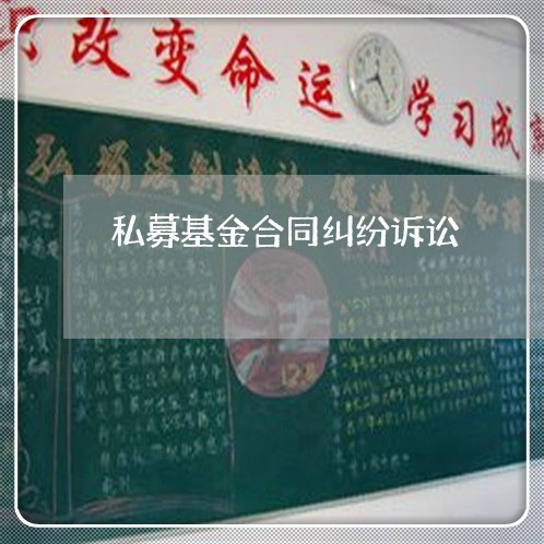 私募基金合同纠纷诉讼 私募基金合同纠纷诉讼