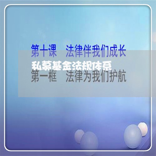 私募基金法规体系 私募基金法规体系