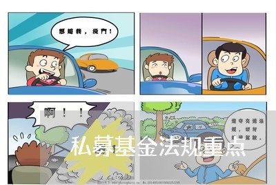 私募基金法规重点