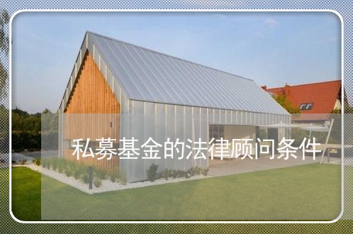 私募基金的法律顾问条件/2023061860303